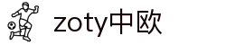 zoty中欧·(中国有限公司)官方网站